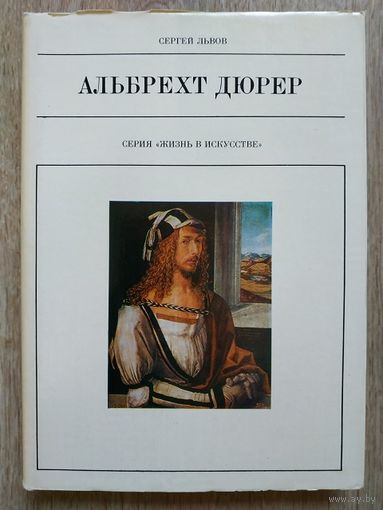 Сергей Львов "Альбрехт Дюрер" (серия "Жизнь в искусстве")