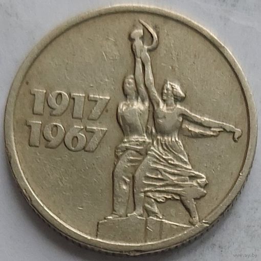 15 копеек 1967