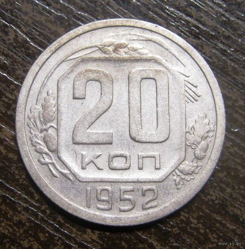 20 Копеек 1952 г. в сохране