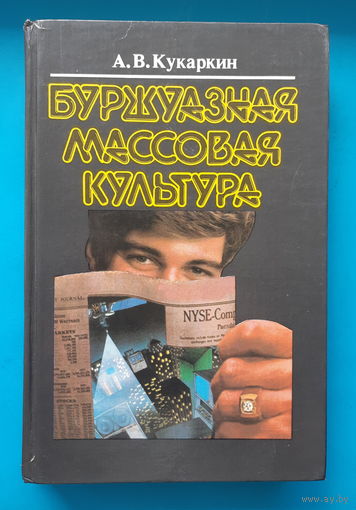 Буржуазная массовая культура. А. В. Кукаркин