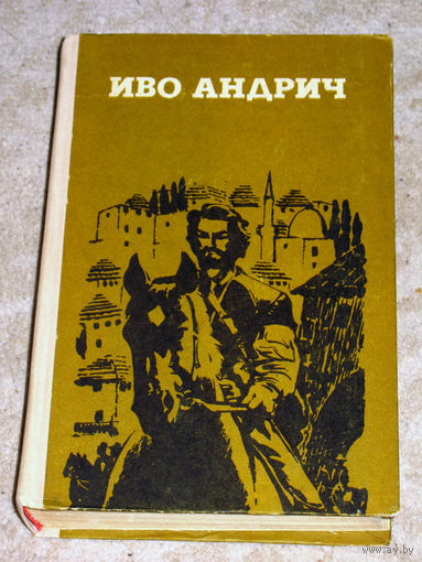 Иво Андрич Травницкая хроника. Проклятый двор. Барышня. Заяц.