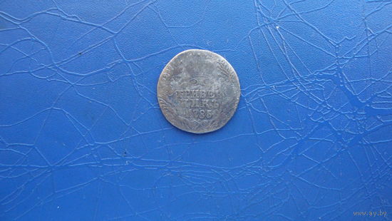 Гривенник 1785                                                                                                                                  (5020)