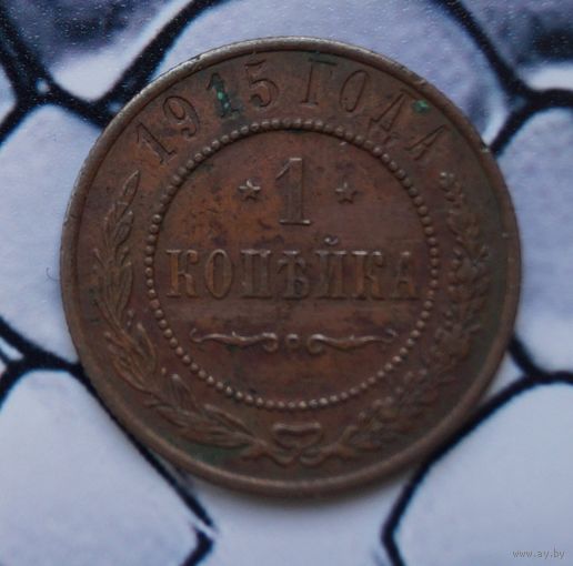 Копейка 1915  Лот84