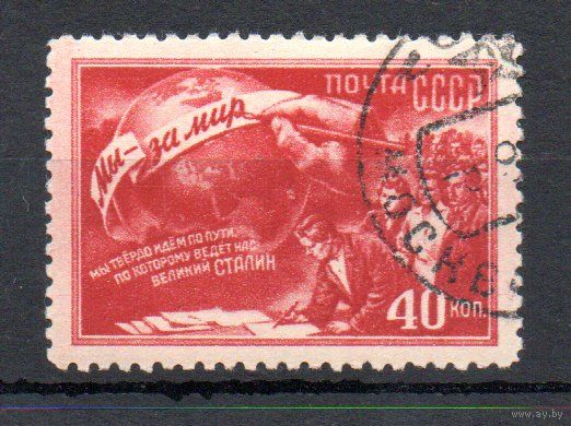 Конференция сторонников мира СССР 1950 год 1 марка