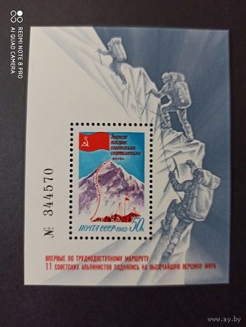 СССР. 1982. Покорение Эвереста советскими альпинистами. Блок 163.