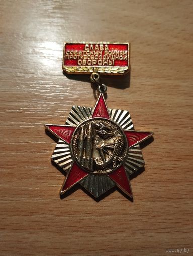 Слава советским воинам противоздушной обороны