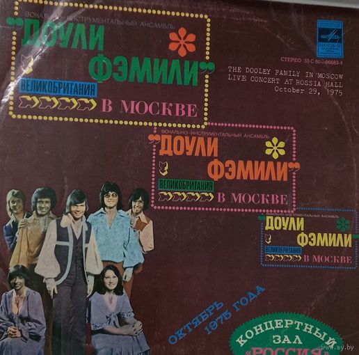 Доули Фэмили – Доули Фэмили в Москве