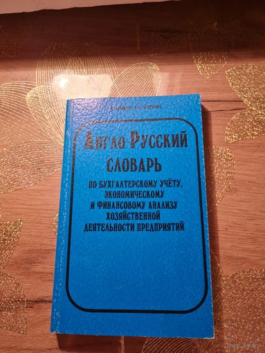 Англо-русский словарь по бухгалтерскому учету,экономическому и финансовому анализу хозяйственной деятельности предприятия