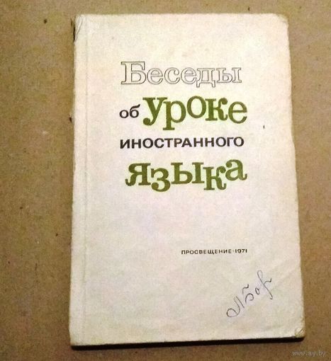 Deutsch. Немецкий язык. "Беседы об уроке иностранного языка".