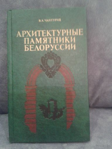 Архитектурные памятники Белоруссии