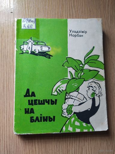 У.Корбан"Да цешчы на блiны"\013