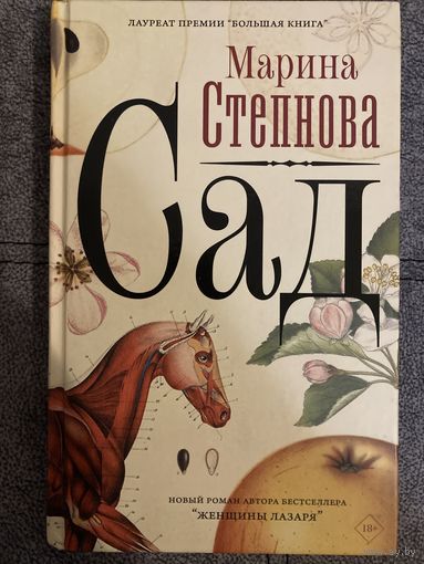 Марина Степнова Сад
