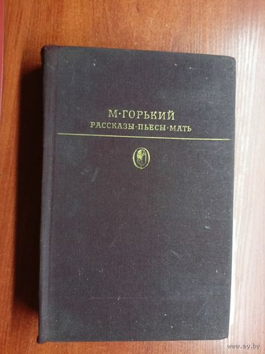 Максим Горький "Рассказы. Пьесы. Мать" из серии "Библиотека классики"