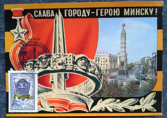 Бронфенбренер Ю. Слава городу герою Минску. 1975 г. Чистая. Марка. Спецгашение.