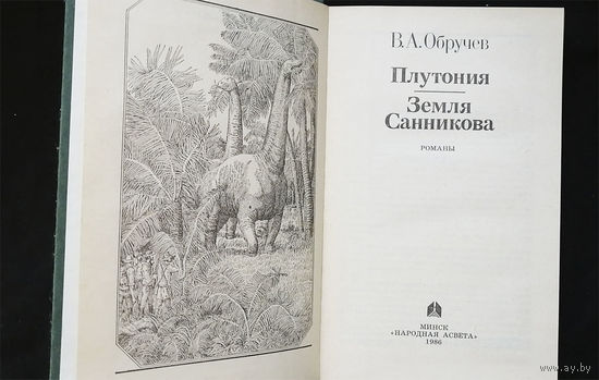 Плутония. Земля Санникова. Обручев В.А. Минск. Юнацтва 1986 год #0239-5