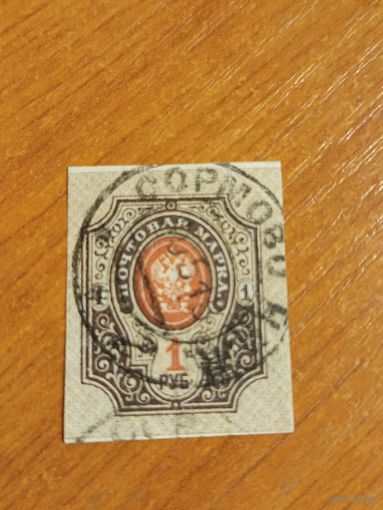 1917-22 Россия Мих121 герб гашение Сормово Нижний Новгород (3-2)