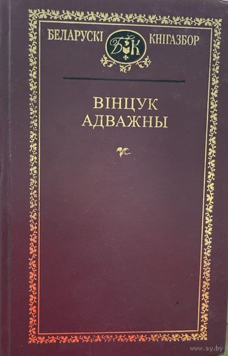 Вінцук Адважны Вiнцук Кнігазбор Кнiгазбор