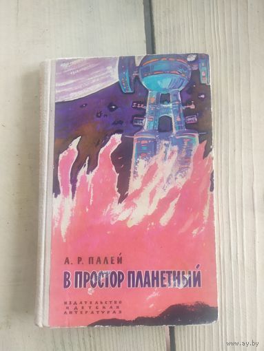 А.Р.Палей"В простор планетный"\067