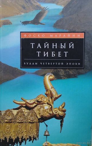 Фоско Марайни "Тайный Тибет. Будды четвертой эпохи"