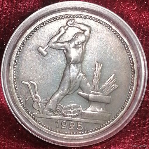 Полтинник 1925 люкс патина