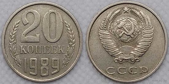 20 копеек 1989 СССР