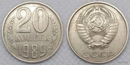 20 копеек 1989 СССР