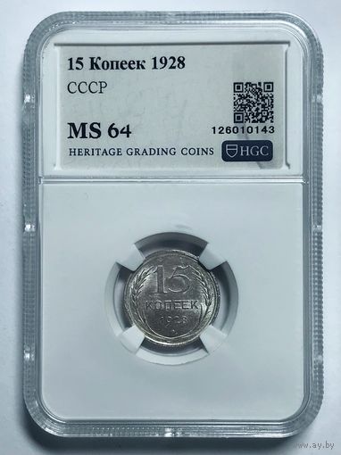 15 копеек 1928 СССР MS 64 серебро