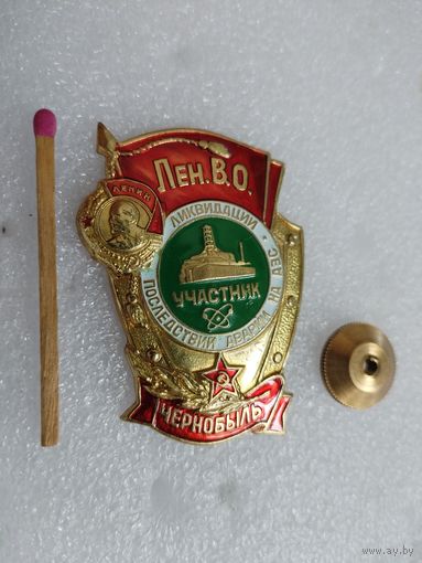 Знак. Участник ликвидации последствий аварии на Чернобыльской АЭС. тяжелый, винт