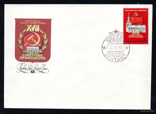 КПД СССР Съезд профсоюзов  1982 год 1 конверт