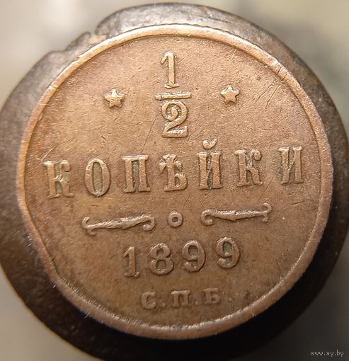 1.2 копейки 1899 кабинетная распродажа коллекции