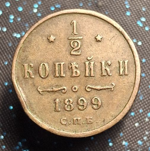 1.2 копейки 1899 кабинетная распродажа коллекции