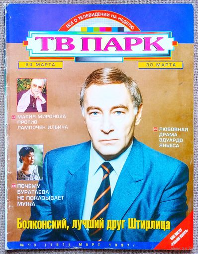 Журнал ТВ ПАРК #13,1997. Вячеслав Тихонов, Мария Миронова, Эдуардо Яньес, Cranberries, Rolling Stones, Александра Буратаева, Мартин Шин, Умники и умницы, Луселия Сантос, Рабыня Изаура, Дэвид Духовны.