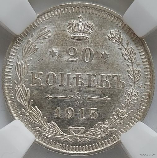 20 копеек 1915 MS-63 ННР