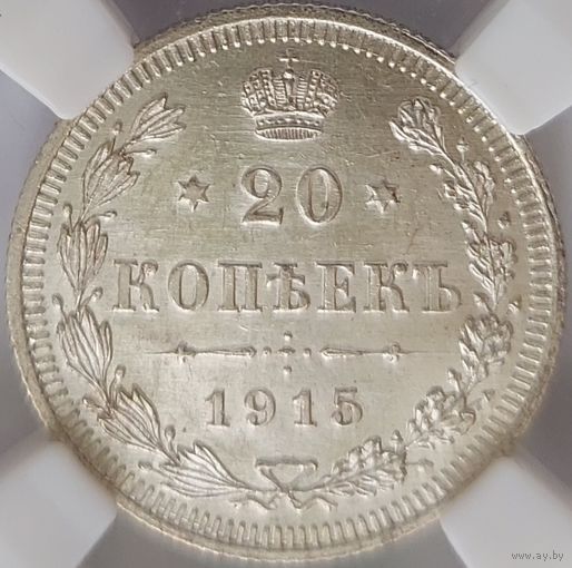 20 копеек 1915 MS-63 ННР