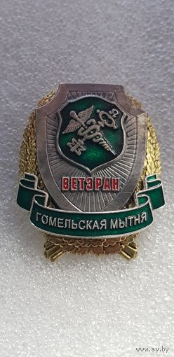 Ветеран Гомельская таможня Беларусь