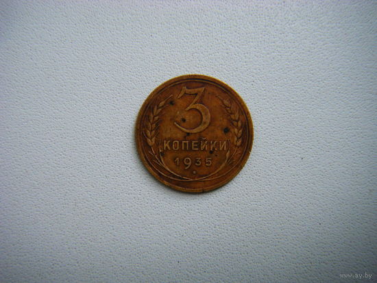 3 копейки 1935г. Новый тип.