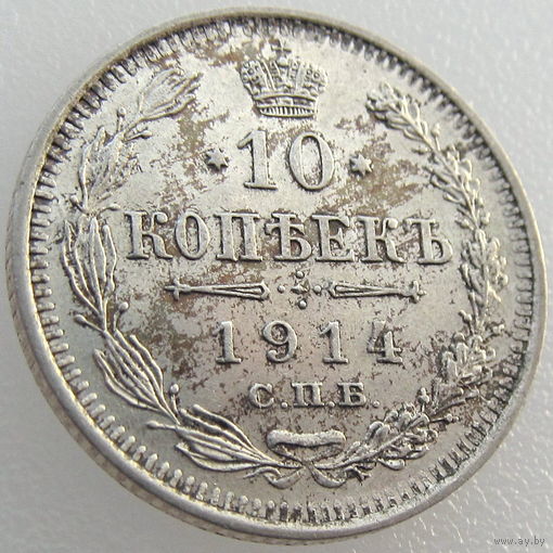 Россия, 10 копеек 1914 года, СПБ ВС, состояние AU, Биткин #167