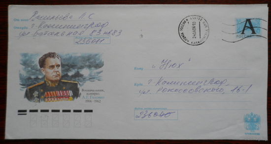 Россия конверт 2006 адмирал Головко море  Победа война/ пр.почту /