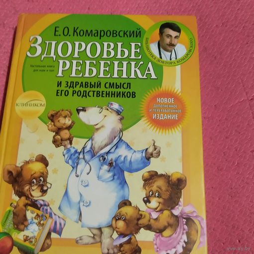 Е.О.Комаровский.   Здоровье ребенка и здравый смысл его родствеников.