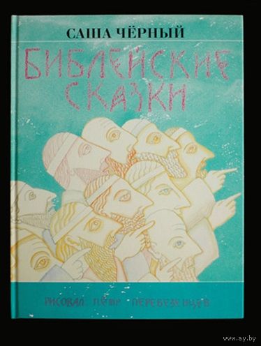 Библейские сказки. Саша Черный. Художник Петр Перевезенцев ///