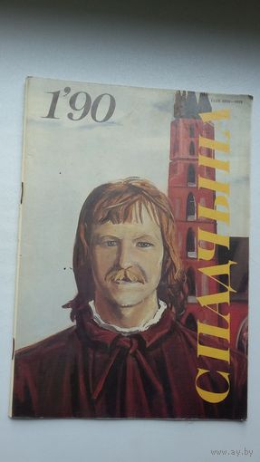 Спадчына. 1990-1