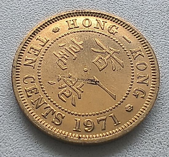Гонконг 10 центов, 1971.  6-8-7