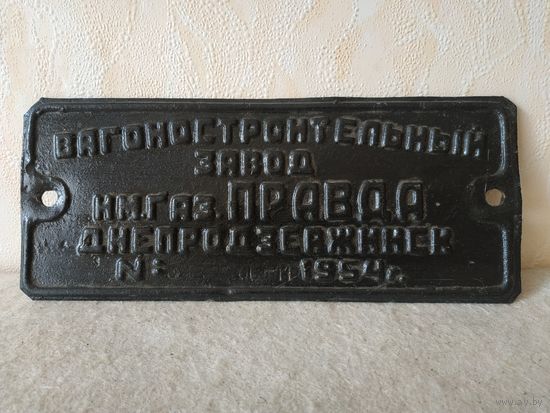 Шильда с железнодорожного вагона. Штамп, металл. СССР, 30-11-1954 года.(1).