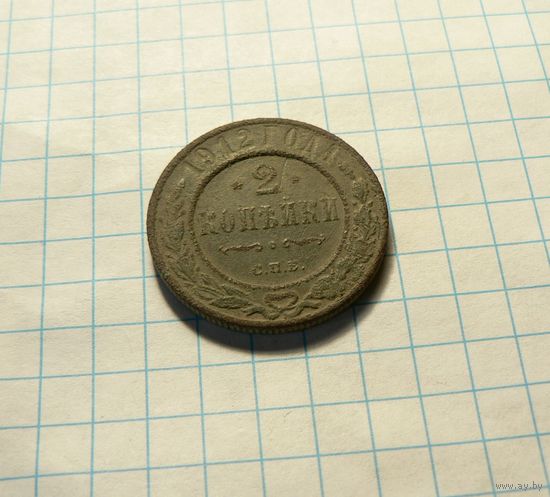 2 копейка 1912