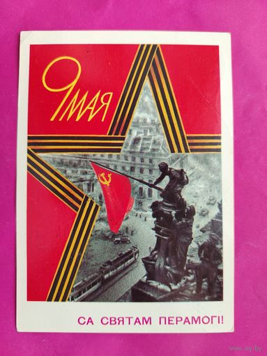 Са святам Перамогi!  С праздником Победы! Подписанная. 1989 года. Скрябин. 1219.