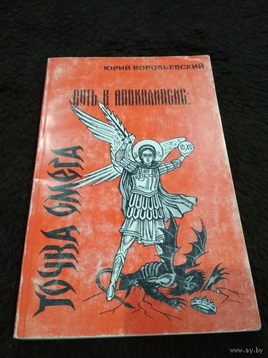 Путь в Апокалипсис: точка Омега