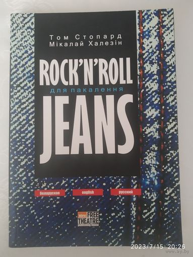 ROCK'N'ROLL для пакалення JEANS / Том Стопард, Мікалай Халезін.