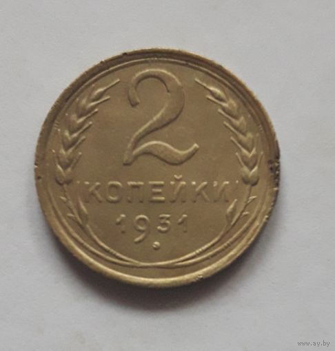 2 копейки 1931 года (1).