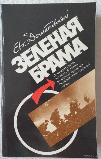 Зеленая брама, Евгений Долматовский