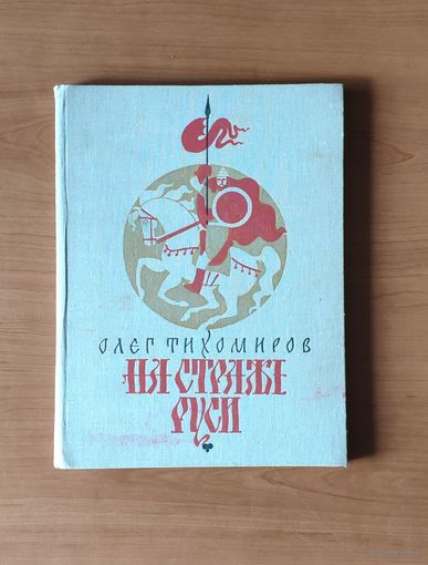 Олег Тихомиров. На страже Руси. Художник В. Перцов Энциклопедический формат